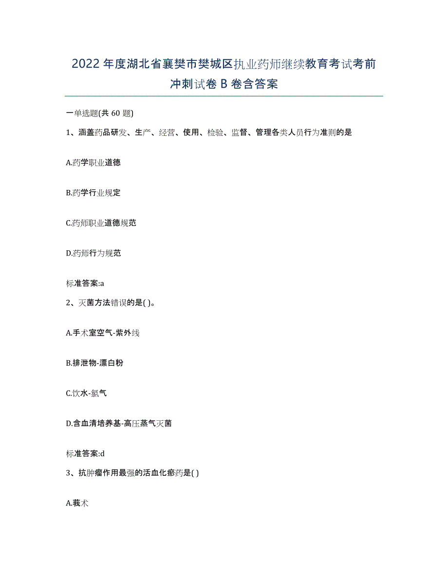 2022年度湖北省襄樊市樊城区执业药师继续教育考试考前冲刺试卷B卷含答案_第1页