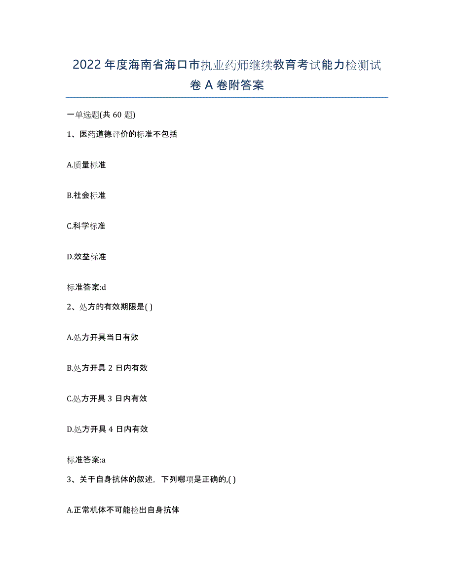 2022年度海南省海口市执业药师继续教育考试能力检测试卷A卷附答案_第1页