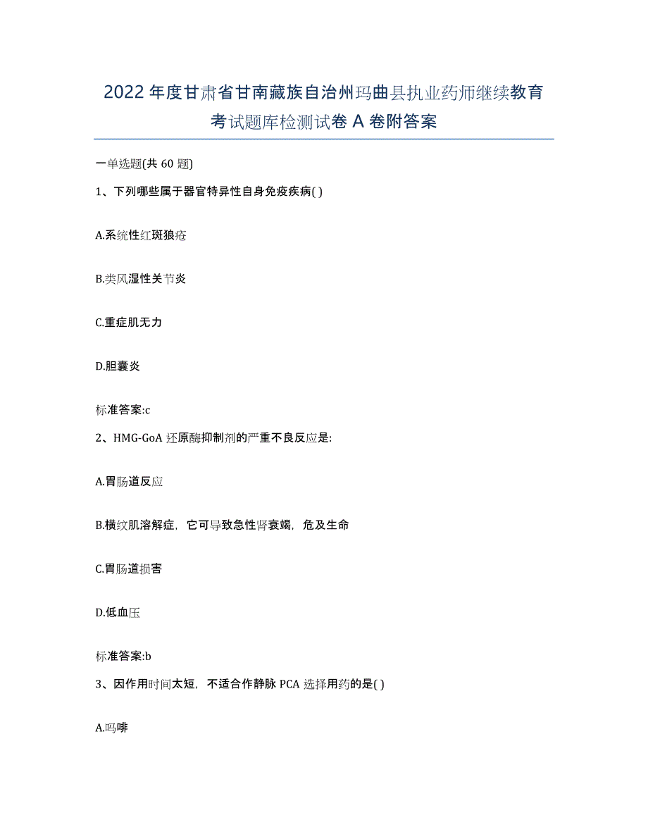 2022年度甘肃省甘南藏族自治州玛曲县执业药师继续教育考试题库检测试卷A卷附答案_第1页