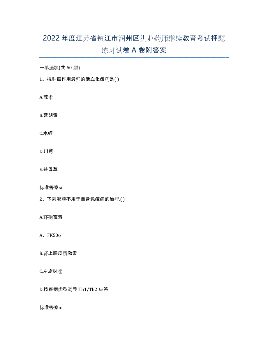 2022年度江苏省镇江市润州区执业药师继续教育考试押题练习试卷A卷附答案_第1页