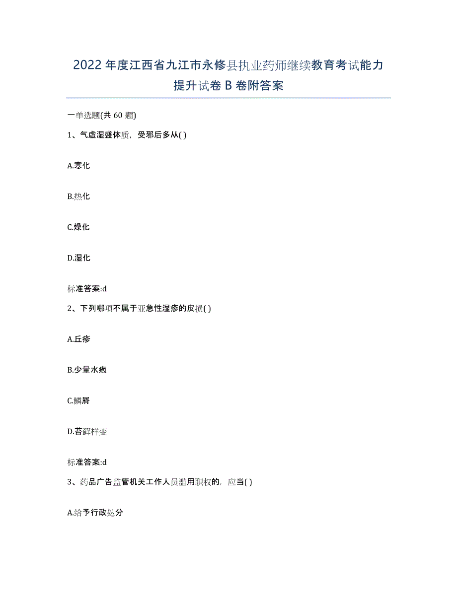 2022年度江西省九江市永修县执业药师继续教育考试能力提升试卷B卷附答案_第1页