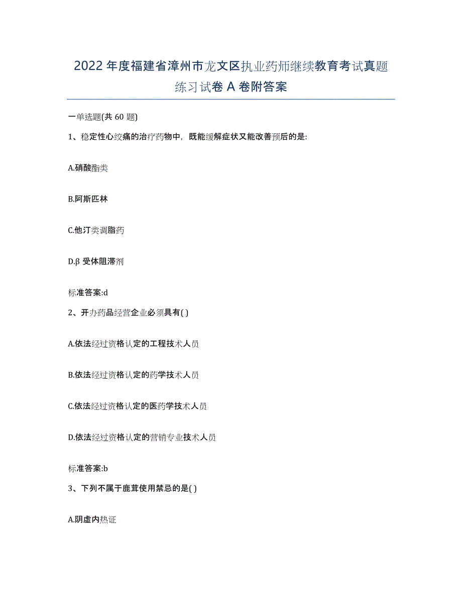 2022年度福建省漳州市龙文区执业药师继续教育考试真题练习试卷A卷附答案_第1页