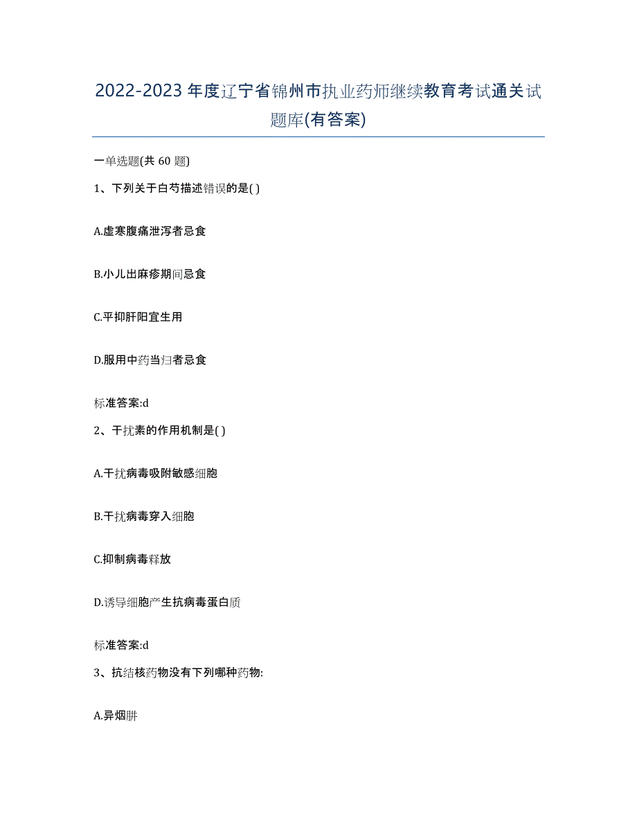 2022-2023年度辽宁省锦州市执业药师继续教育考试通关试题库(有答案)_第1页