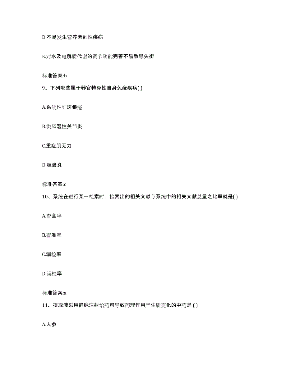 2022-2023年度辽宁省锦州市执业药师继续教育考试通关试题库(有答案)_第4页