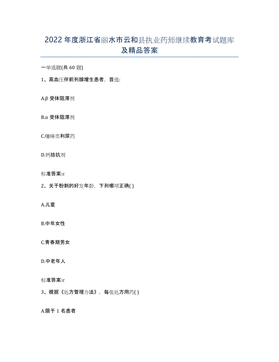 2022年度浙江省丽水市云和县执业药师继续教育考试题库及答案_第1页