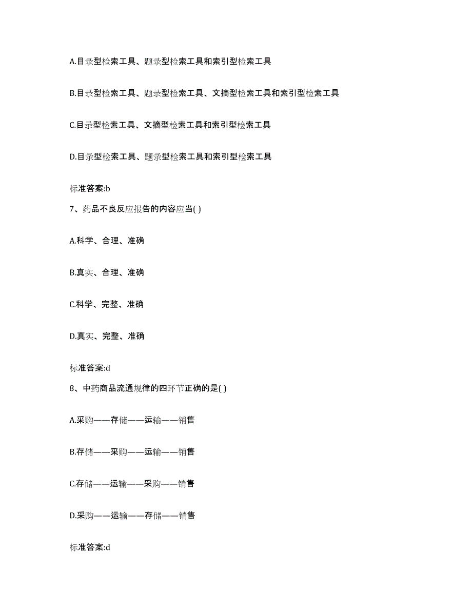 2022年度浙江省丽水市云和县执业药师继续教育考试题库及答案_第3页