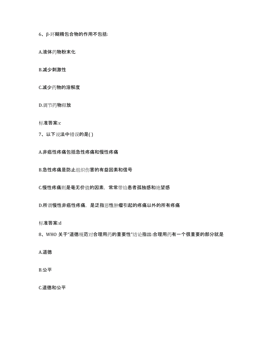 2022-2023年度陕西省西安市长安区执业药师继续教育考试每日一练试卷B卷含答案_第3页