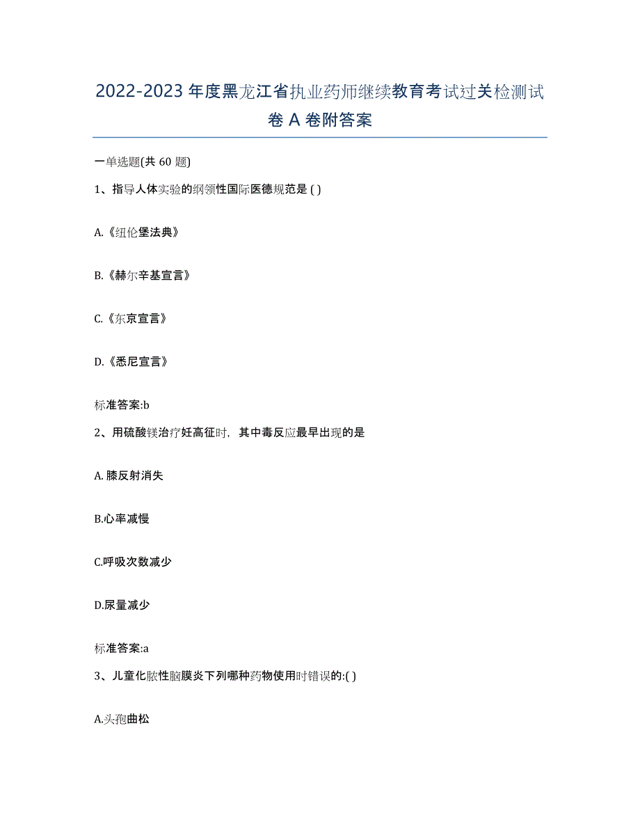 2022-2023年度黑龙江省执业药师继续教育考试过关检测试卷A卷附答案_第1页