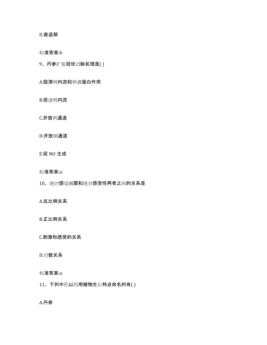 2022-2023年度黑龙江省执业药师继续教育考试过关检测试卷A卷附答案_第4页