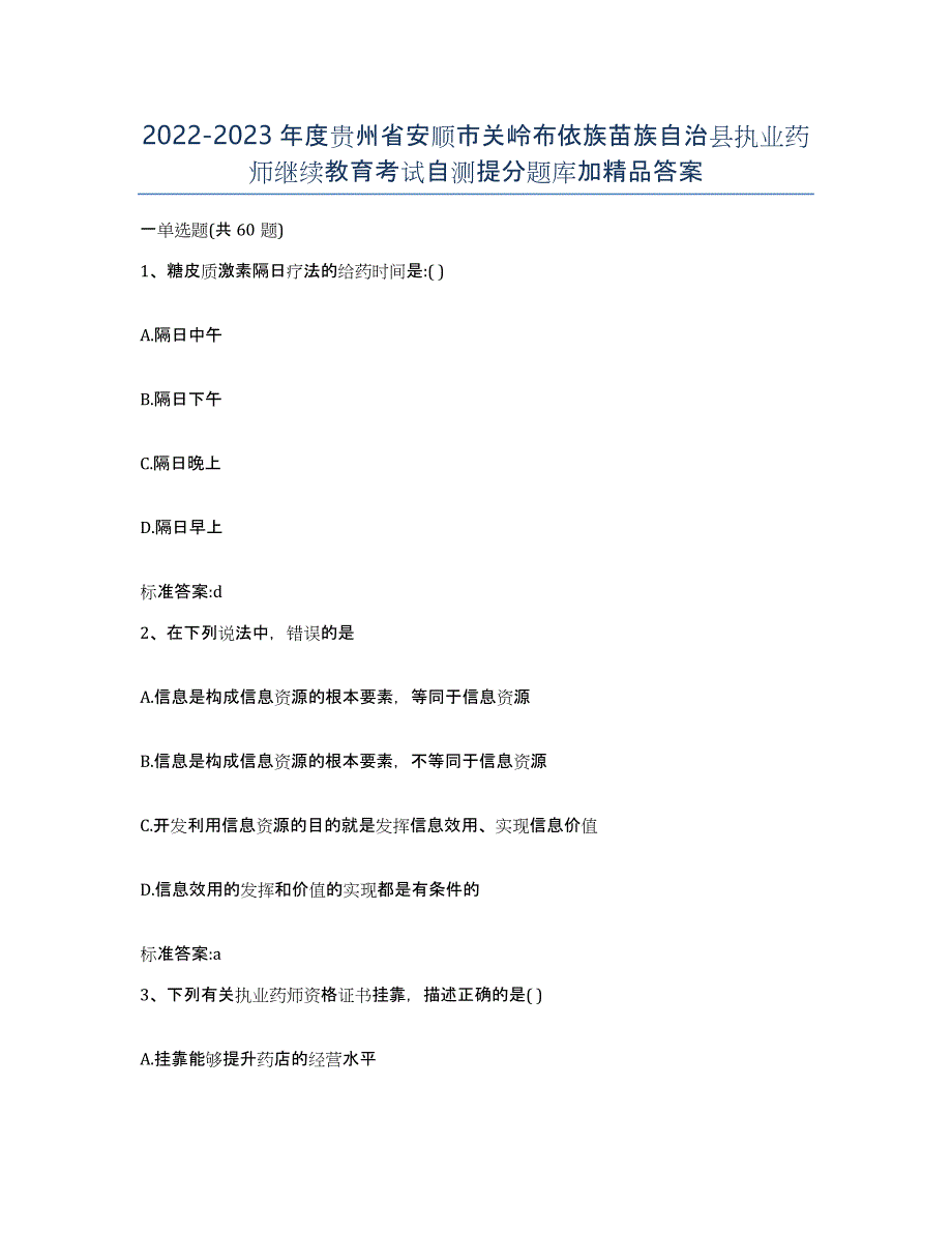 2022-2023年度贵州省安顺市关岭布依族苗族自治县执业药师继续教育考试自测提分题库加答案_第1页