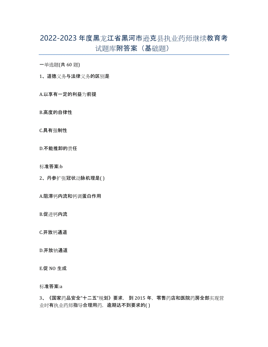 2022-2023年度黑龙江省黑河市逊克县执业药师继续教育考试题库附答案（基础题）_第1页