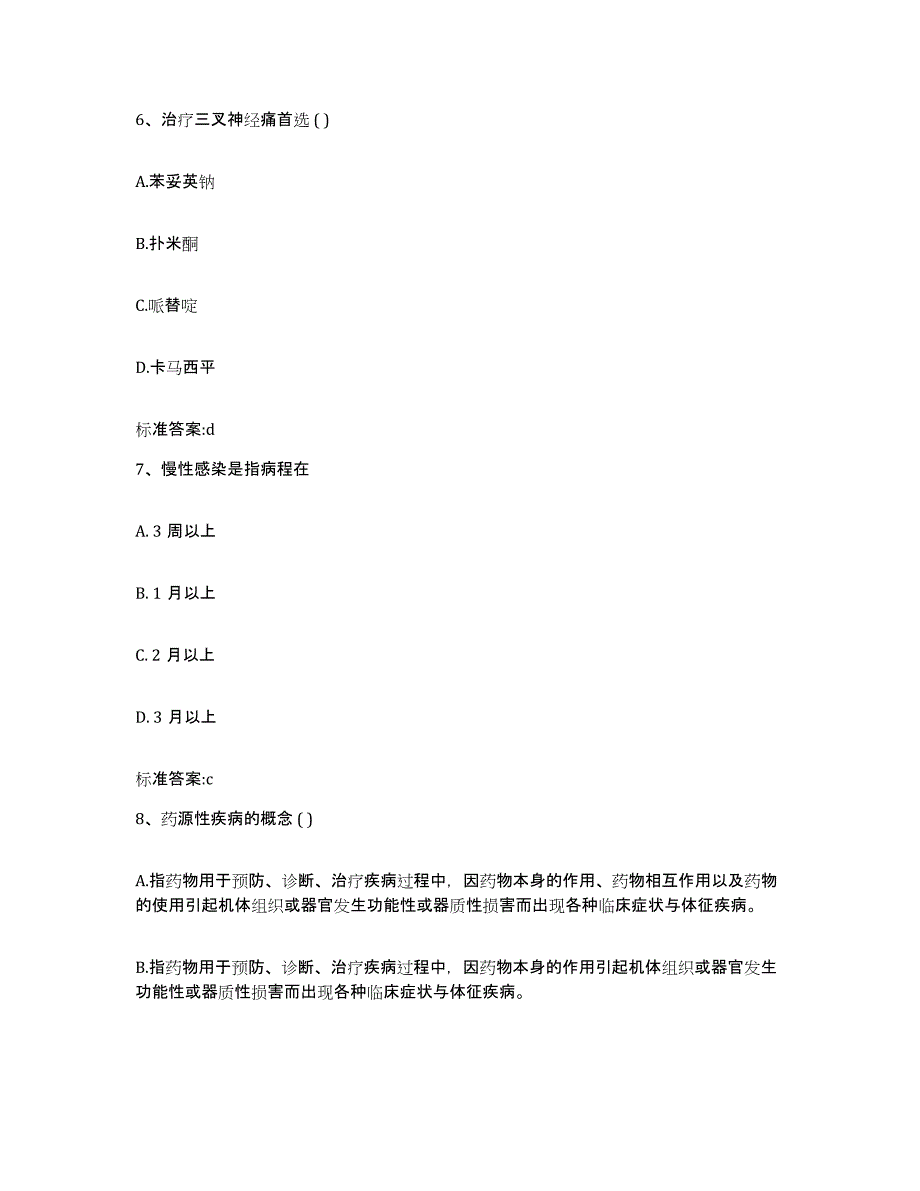 2022-2023年度黑龙江省黑河市逊克县执业药师继续教育考试题库附答案（基础题）_第3页