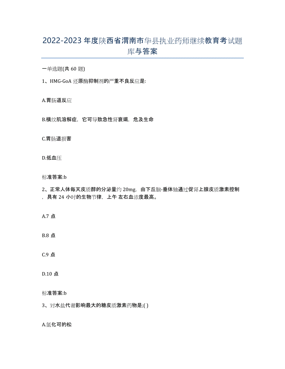 2022-2023年度陕西省渭南市华县执业药师继续教育考试题库与答案_第1页