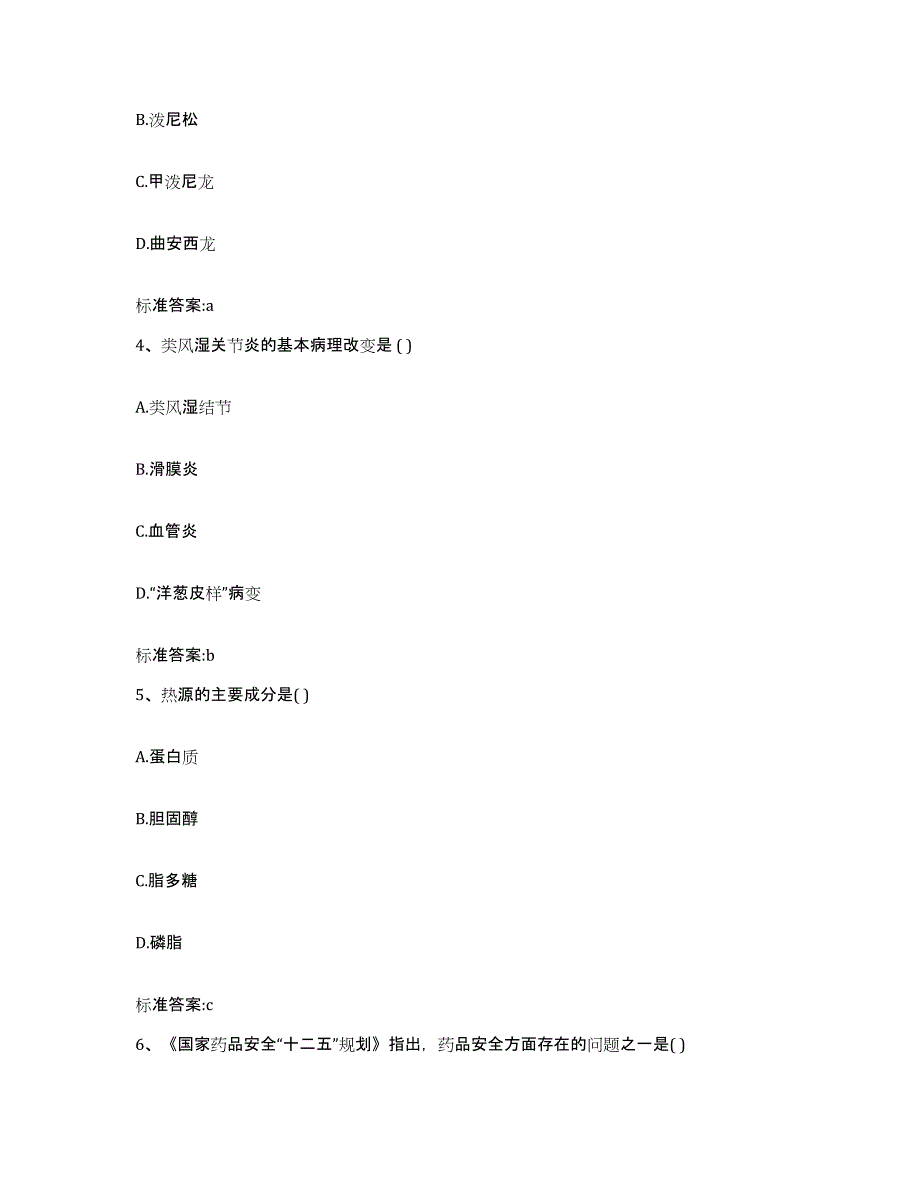 2022-2023年度陕西省渭南市华县执业药师继续教育考试题库与答案_第2页