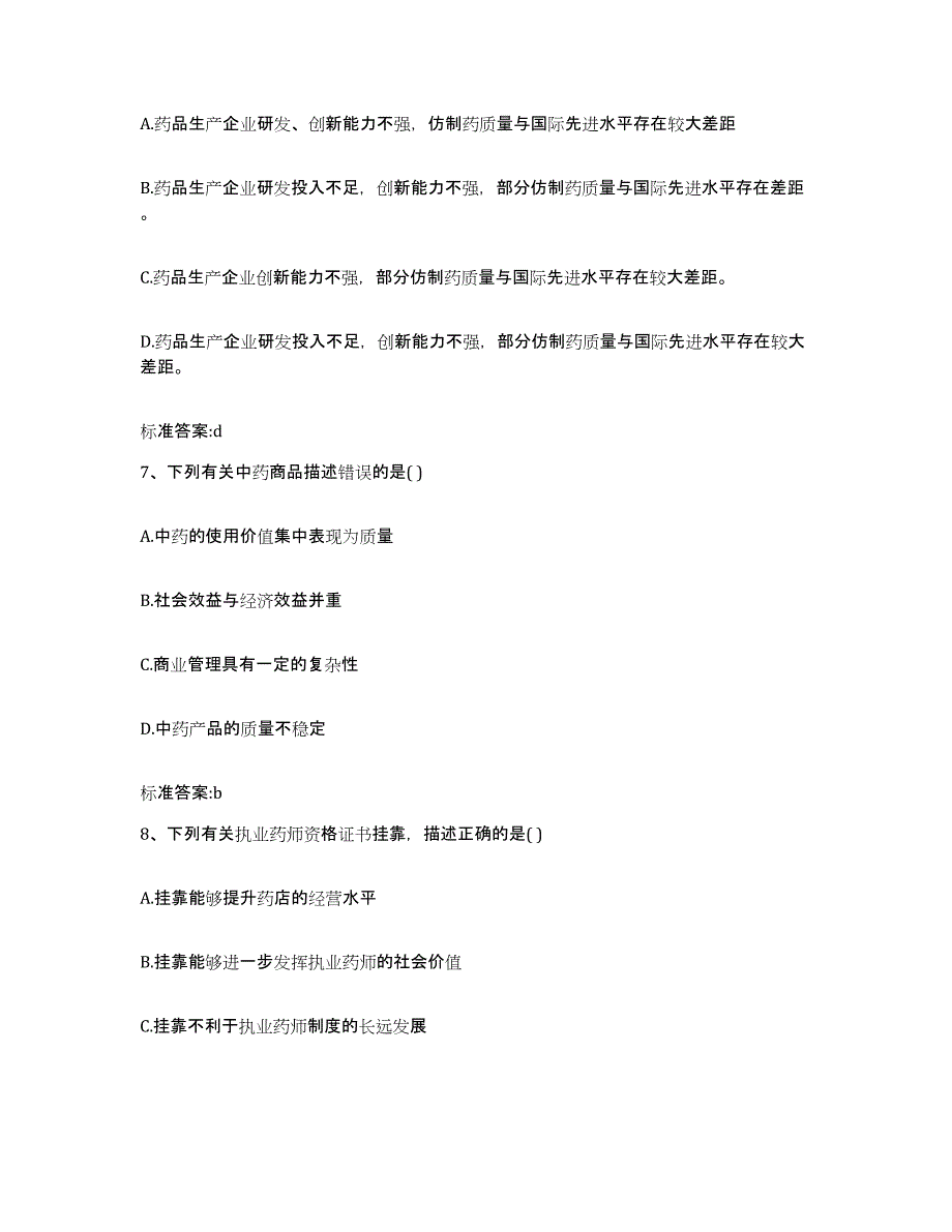 2022-2023年度陕西省渭南市华县执业药师继续教育考试题库与答案_第3页