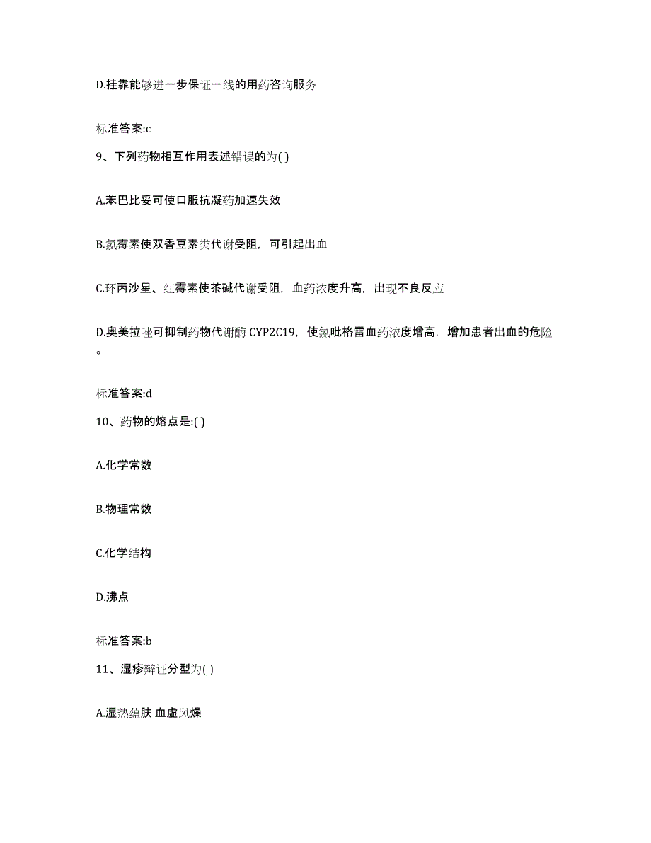 2022-2023年度陕西省渭南市华县执业药师继续教育考试题库与答案_第4页