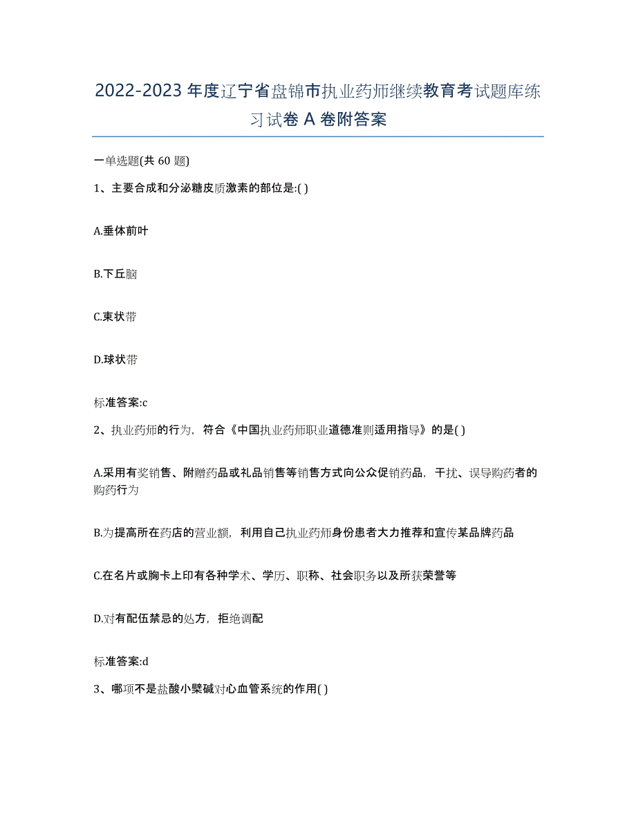 2022-2023年度辽宁省盘锦市执业药师继续教育考试题库练习试卷A卷附答案_第1页