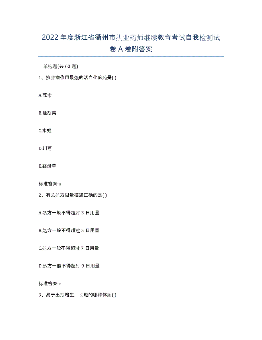 2022年度浙江省衢州市执业药师继续教育考试自我检测试卷A卷附答案_第1页