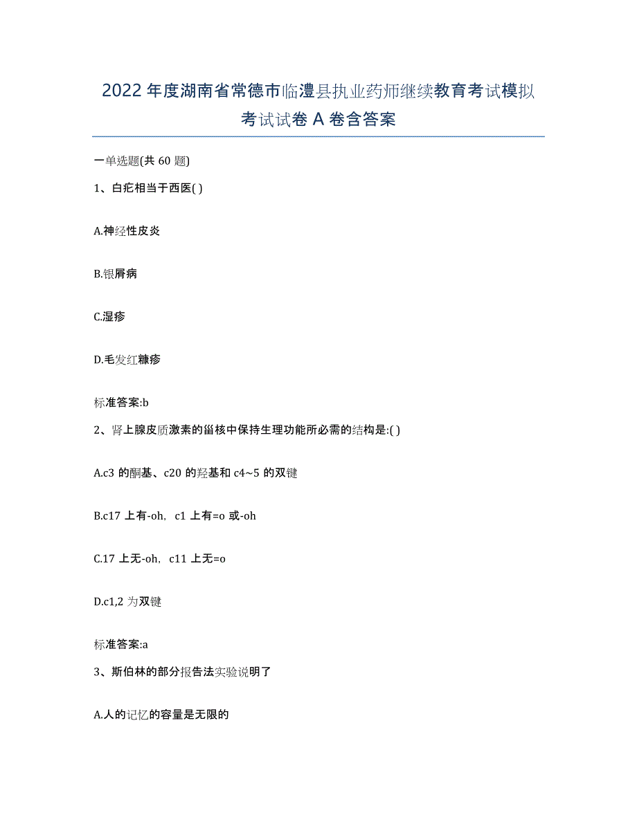 2022年度湖南省常德市临澧县执业药师继续教育考试模拟考试试卷A卷含答案_第1页