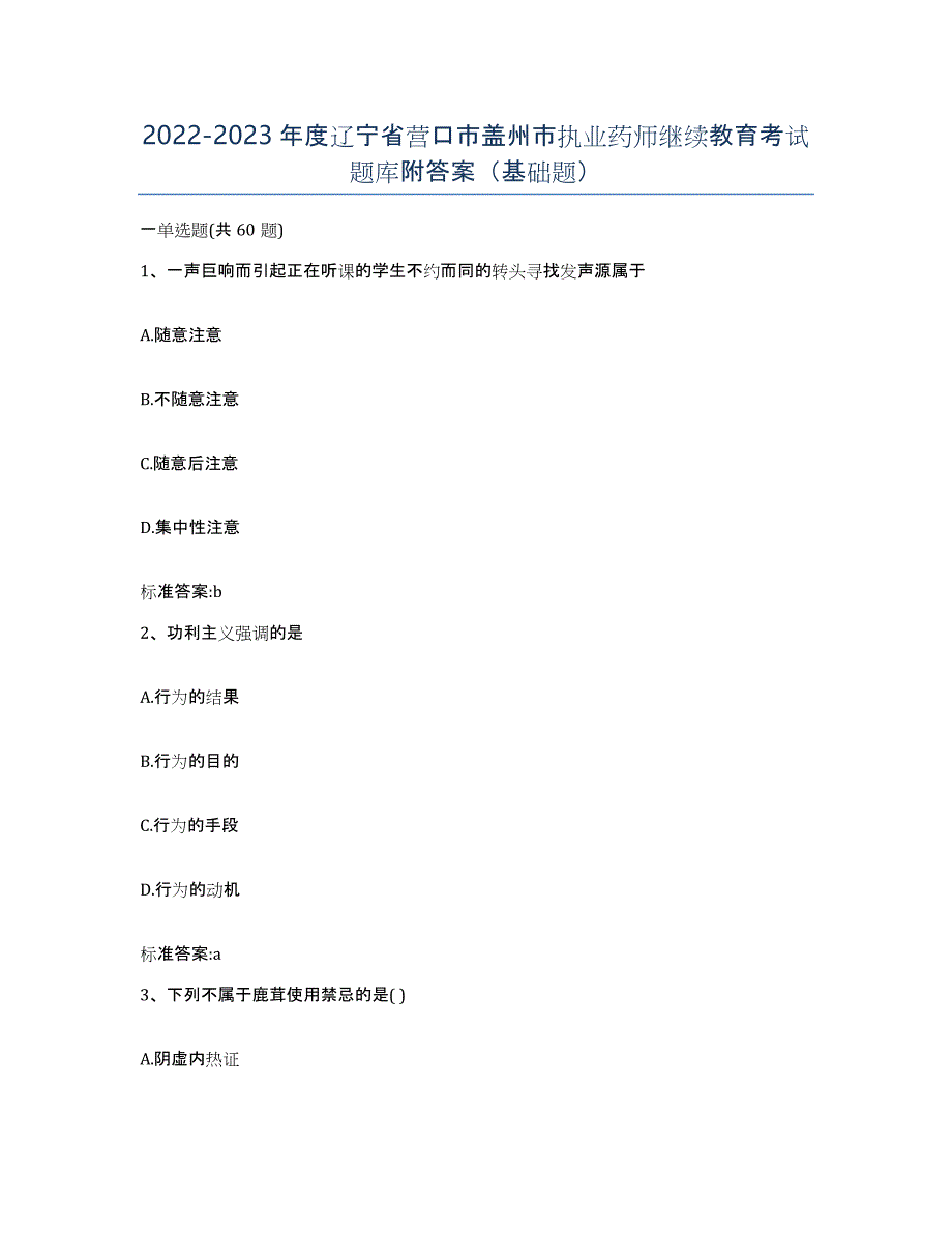 2022-2023年度辽宁省营口市盖州市执业药师继续教育考试题库附答案（基础题）_第1页