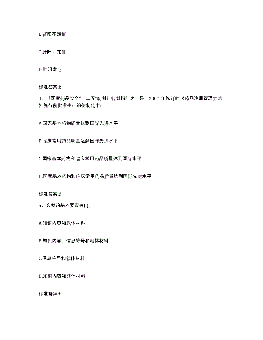 2022-2023年度辽宁省营口市盖州市执业药师继续教育考试题库附答案（基础题）_第2页