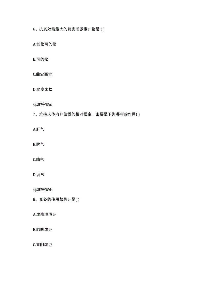 2022-2023年度辽宁省营口市盖州市执业药师继续教育考试题库附答案（基础题）_第3页