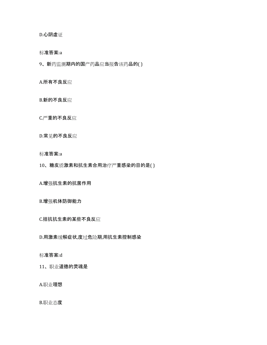 2022-2023年度辽宁省营口市盖州市执业药师继续教育考试题库附答案（基础题）_第4页