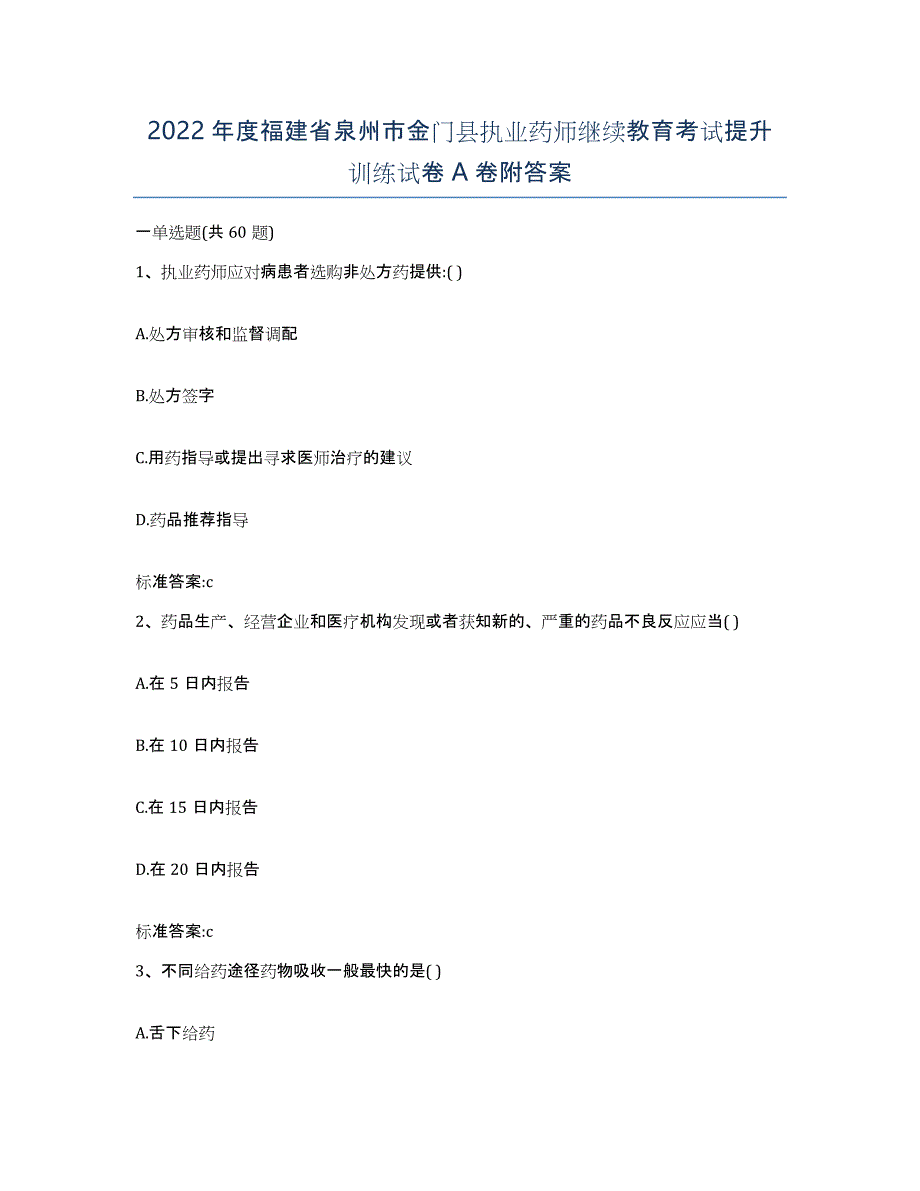 2022年度福建省泉州市金门县执业药师继续教育考试提升训练试卷A卷附答案_第1页