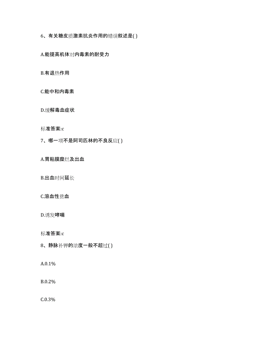 2022年度福建省泉州市金门县执业药师继续教育考试提升训练试卷A卷附答案_第3页