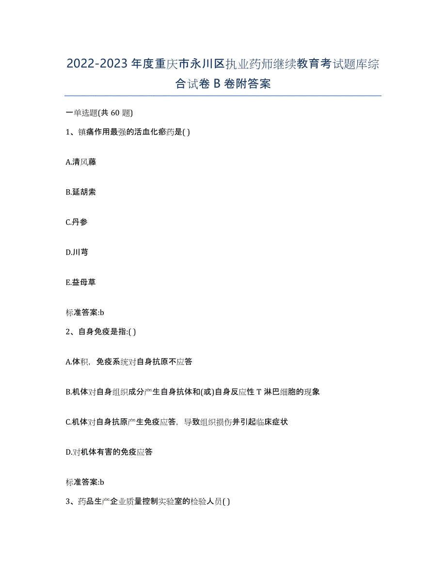 2022-2023年度重庆市永川区执业药师继续教育考试题库综合试卷B卷附答案_第1页