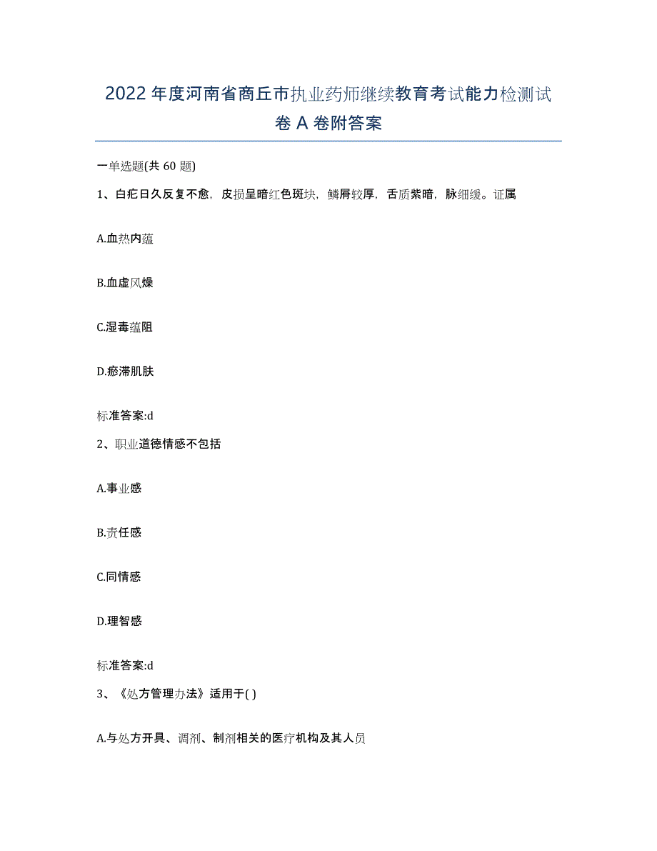 2022年度河南省商丘市执业药师继续教育考试能力检测试卷A卷附答案_第1页