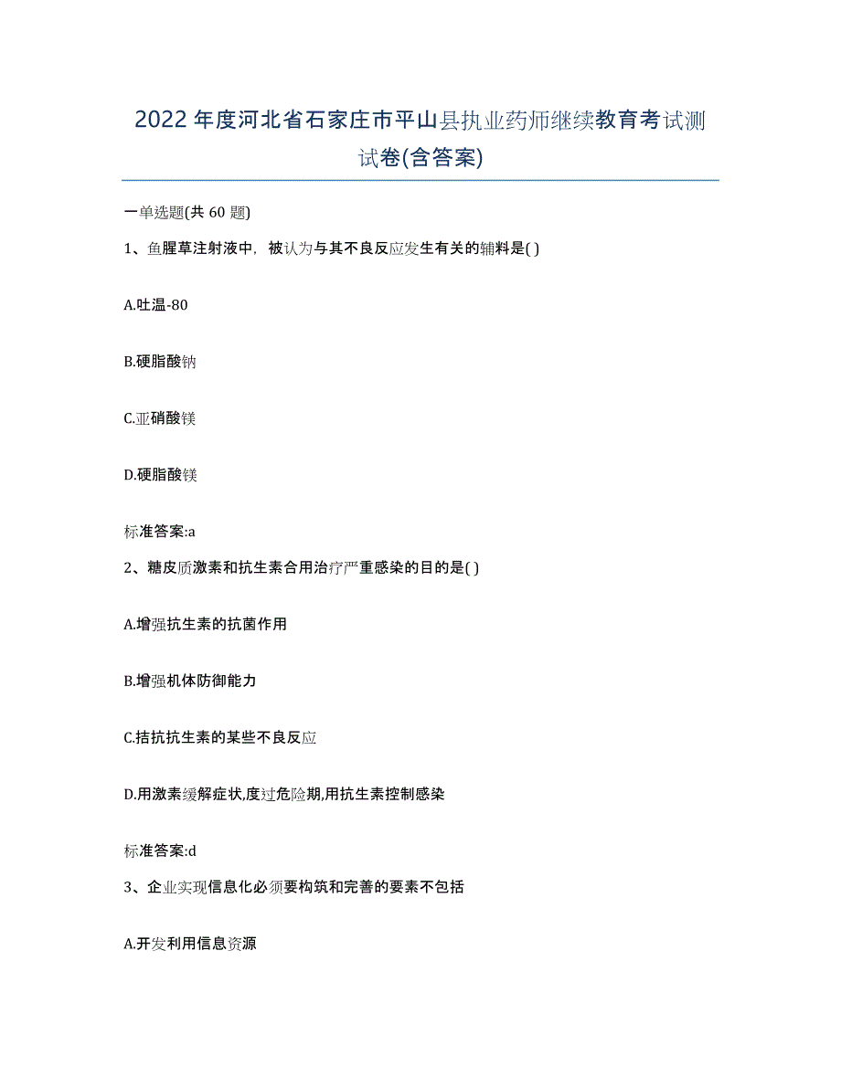 2022年度河北省石家庄市平山县执业药师继续教育考试测试卷(含答案)_第1页