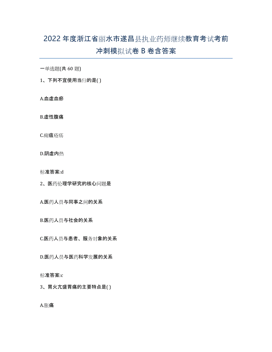 2022年度浙江省丽水市遂昌县执业药师继续教育考试考前冲刺模拟试卷B卷含答案_第1页