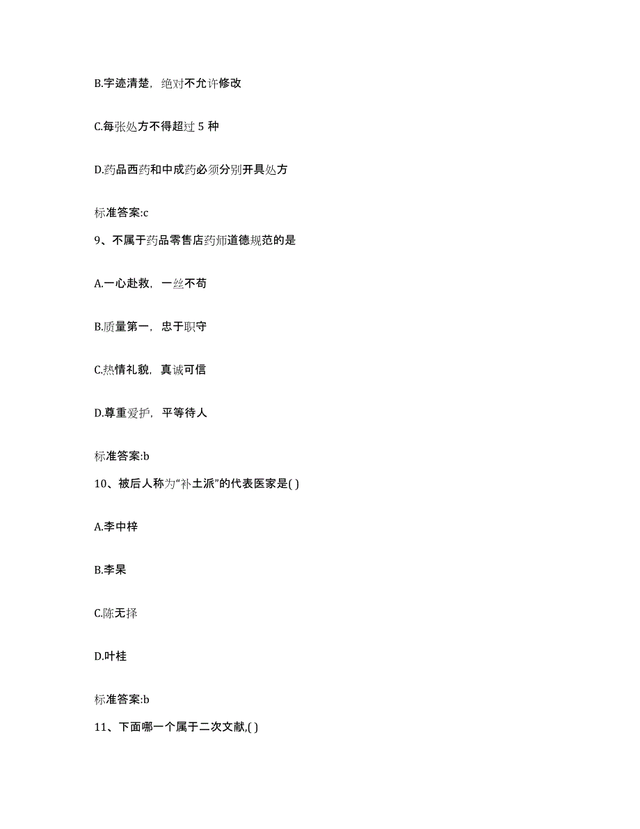 2022年度辽宁省本溪市执业药师继续教育考试考前自测题及答案_第4页