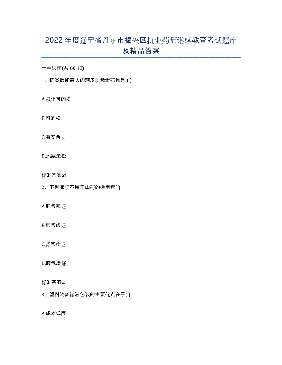 2022年度辽宁省丹东市振兴区执业药师继续教育考试题库及答案_第1页