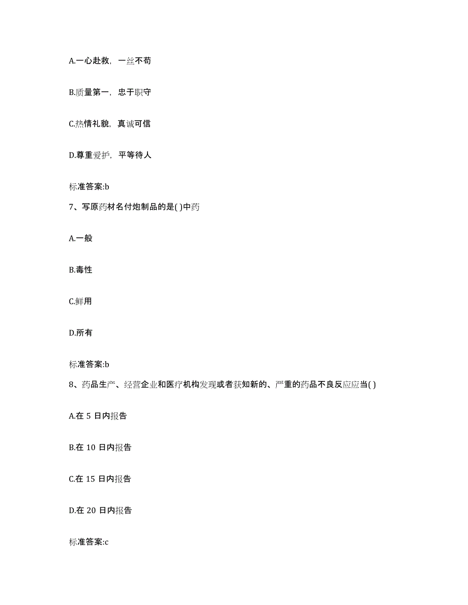 2022年度辽宁省丹东市振兴区执业药师继续教育考试题库及答案_第3页