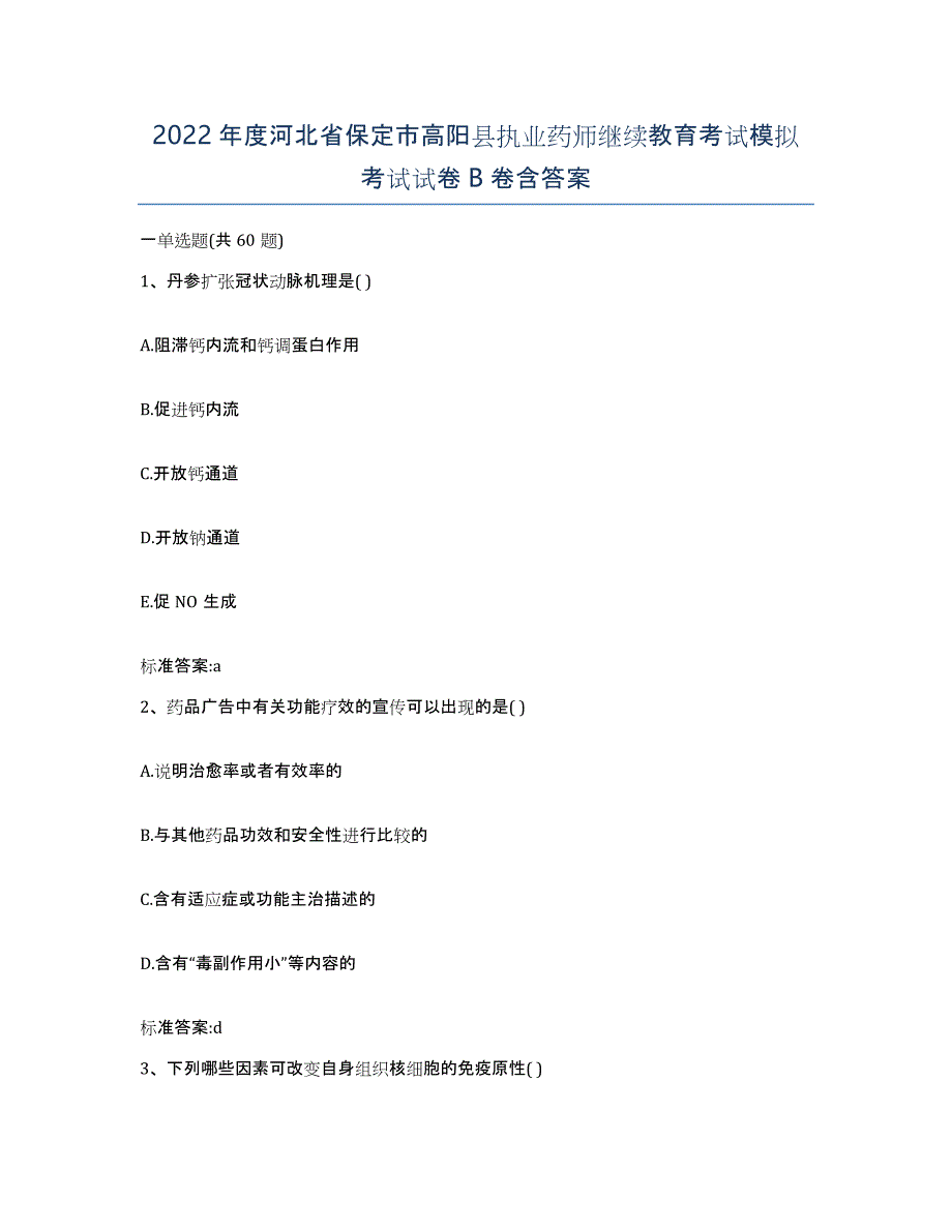 2022年度河北省保定市高阳县执业药师继续教育考试模拟考试试卷B卷含答案_第1页