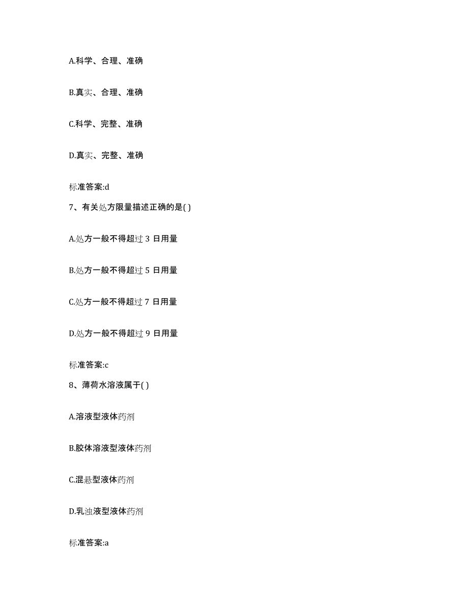 2022-2023年度陕西省西安市执业药师继续教育考试练习题及答案_第3页