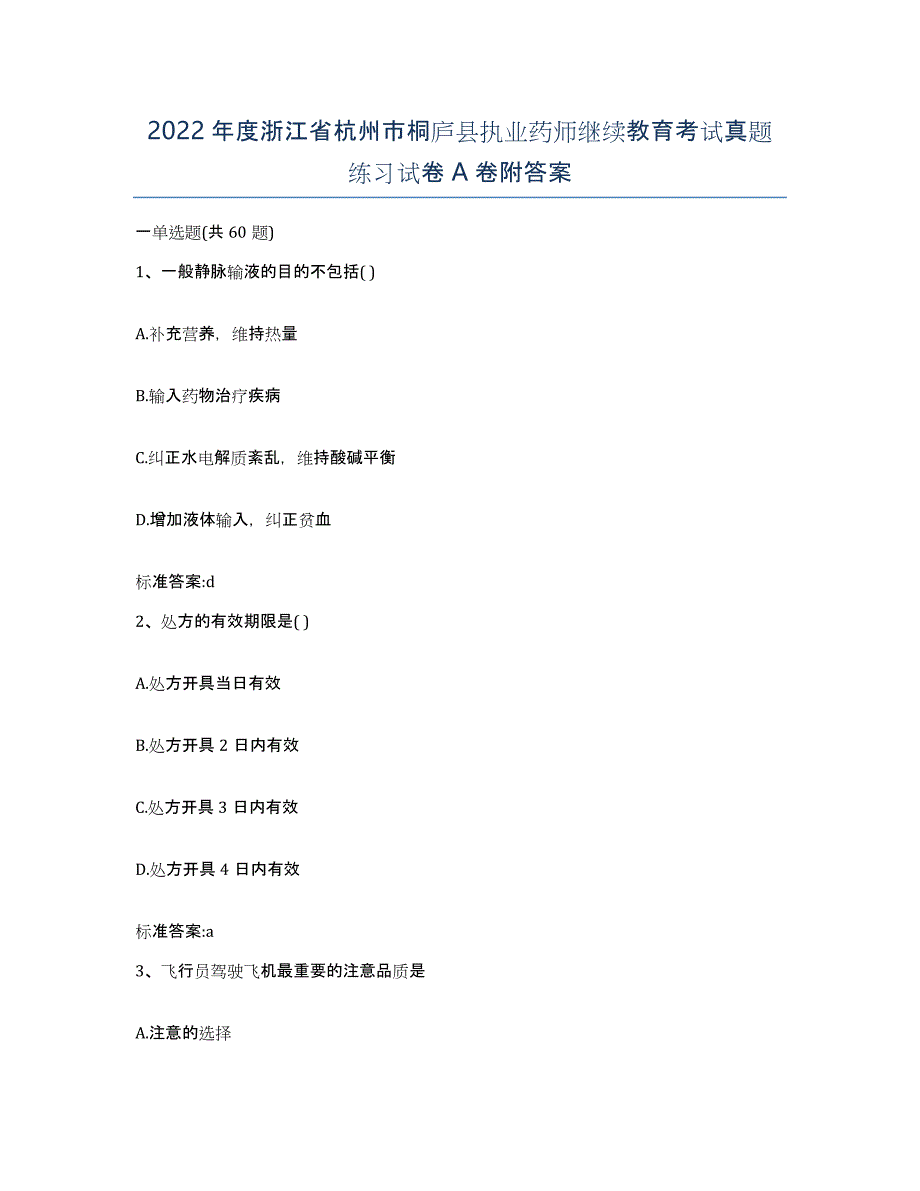 2022年度浙江省杭州市桐庐县执业药师继续教育考试真题练习试卷A卷附答案_第1页