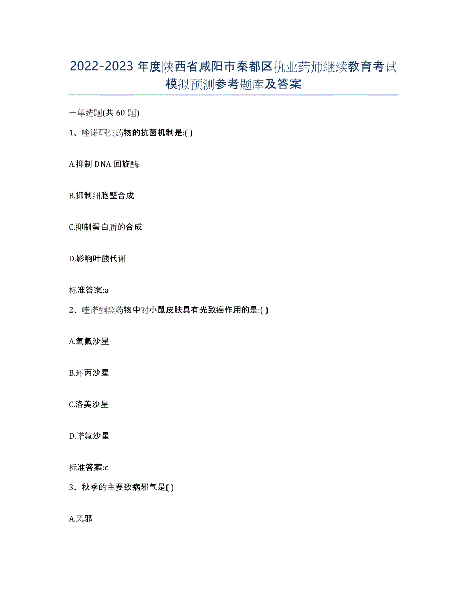 2022-2023年度陕西省咸阳市秦都区执业药师继续教育考试模拟预测参考题库及答案_第1页