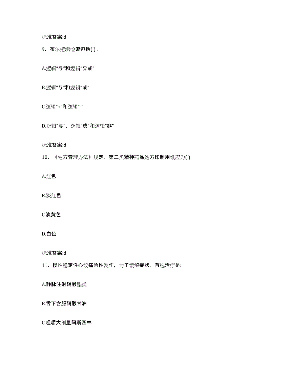 2022-2023年度陕西省咸阳市秦都区执业药师继续教育考试模拟预测参考题库及答案_第4页