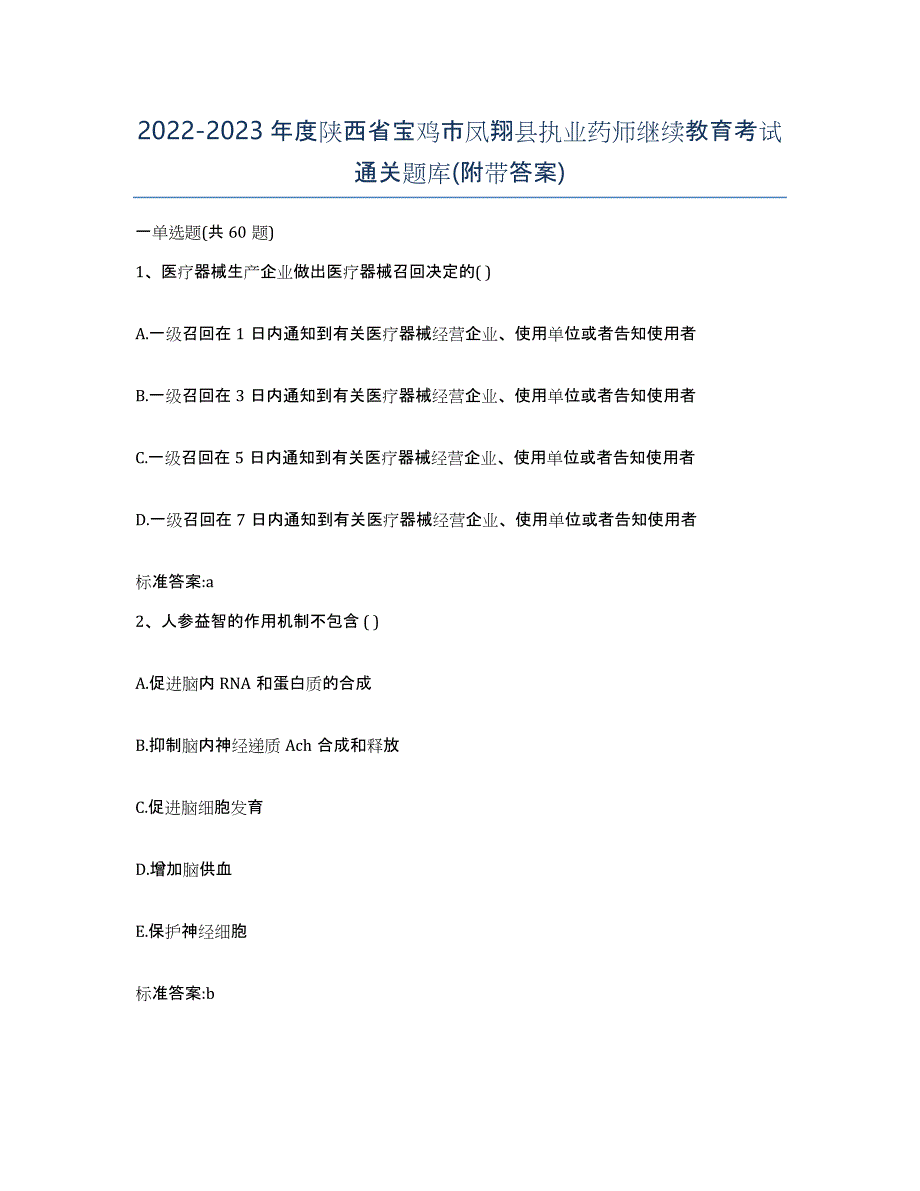 2022-2023年度陕西省宝鸡市凤翔县执业药师继续教育考试通关题库(附带答案)_第1页