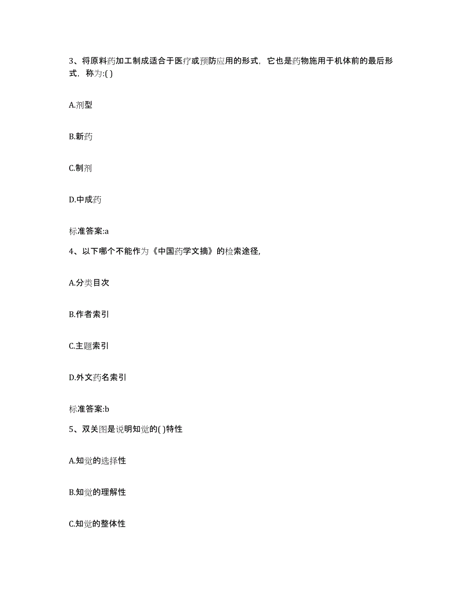 2022-2023年度陕西省宝鸡市凤翔县执业药师继续教育考试通关题库(附带答案)_第2页