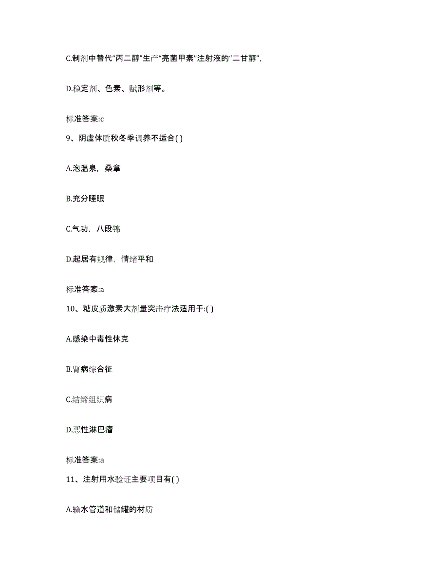 2022-2023年度陕西省宝鸡市凤翔县执业药师继续教育考试通关题库(附带答案)_第4页