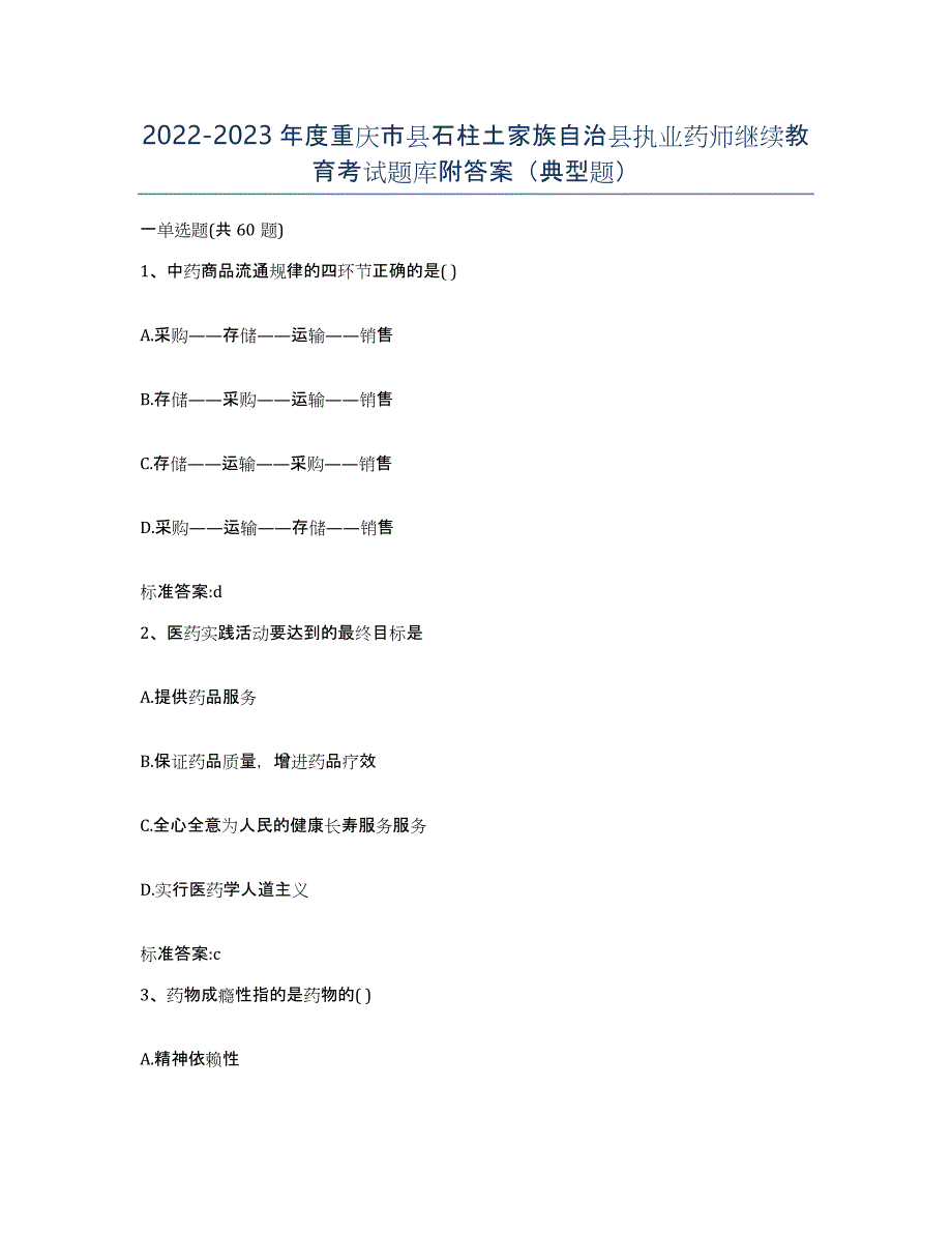 2022-2023年度重庆市县石柱土家族自治县执业药师继续教育考试题库附答案（典型题）_第1页