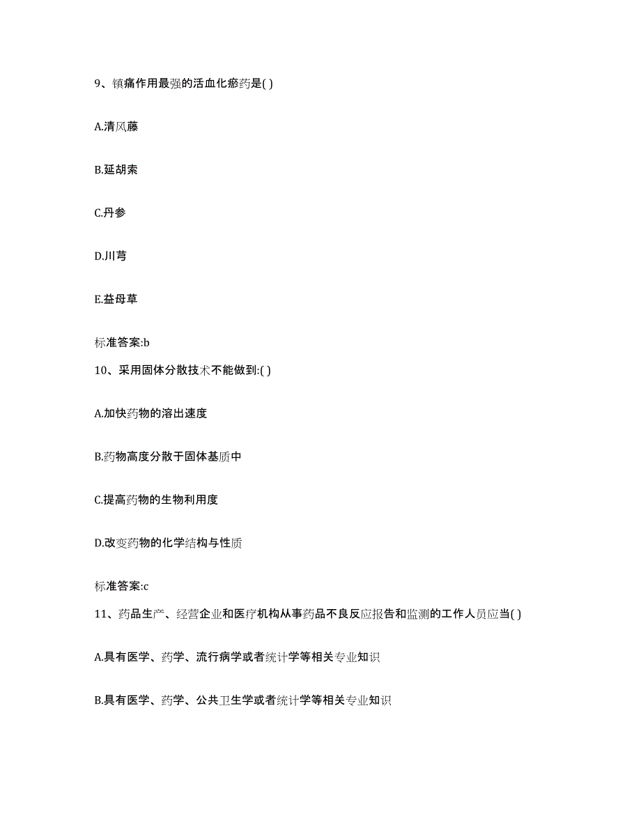 2022-2023年度重庆市县石柱土家族自治县执业药师继续教育考试题库附答案（典型题）_第4页