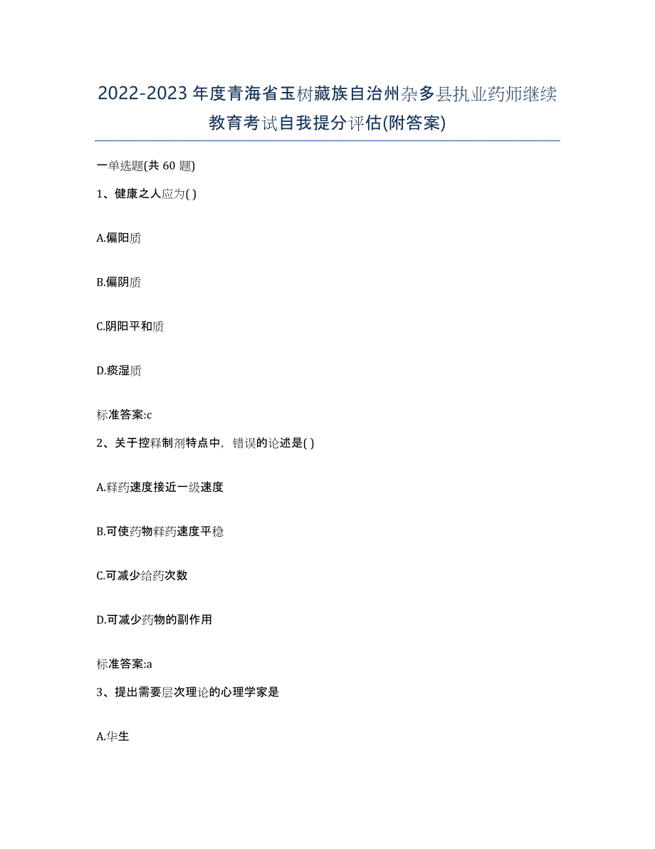 2022-2023年度青海省玉树藏族自治州杂多县执业药师继续教育考试自我提分评估(附答案)_第1页