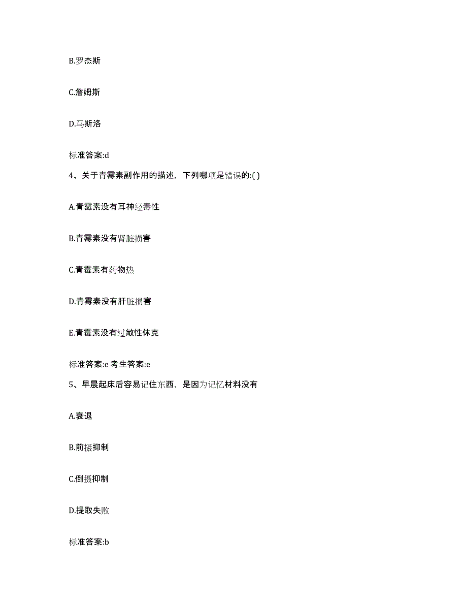 2022-2023年度青海省玉树藏族自治州杂多县执业药师继续教育考试自我提分评估(附答案)_第2页