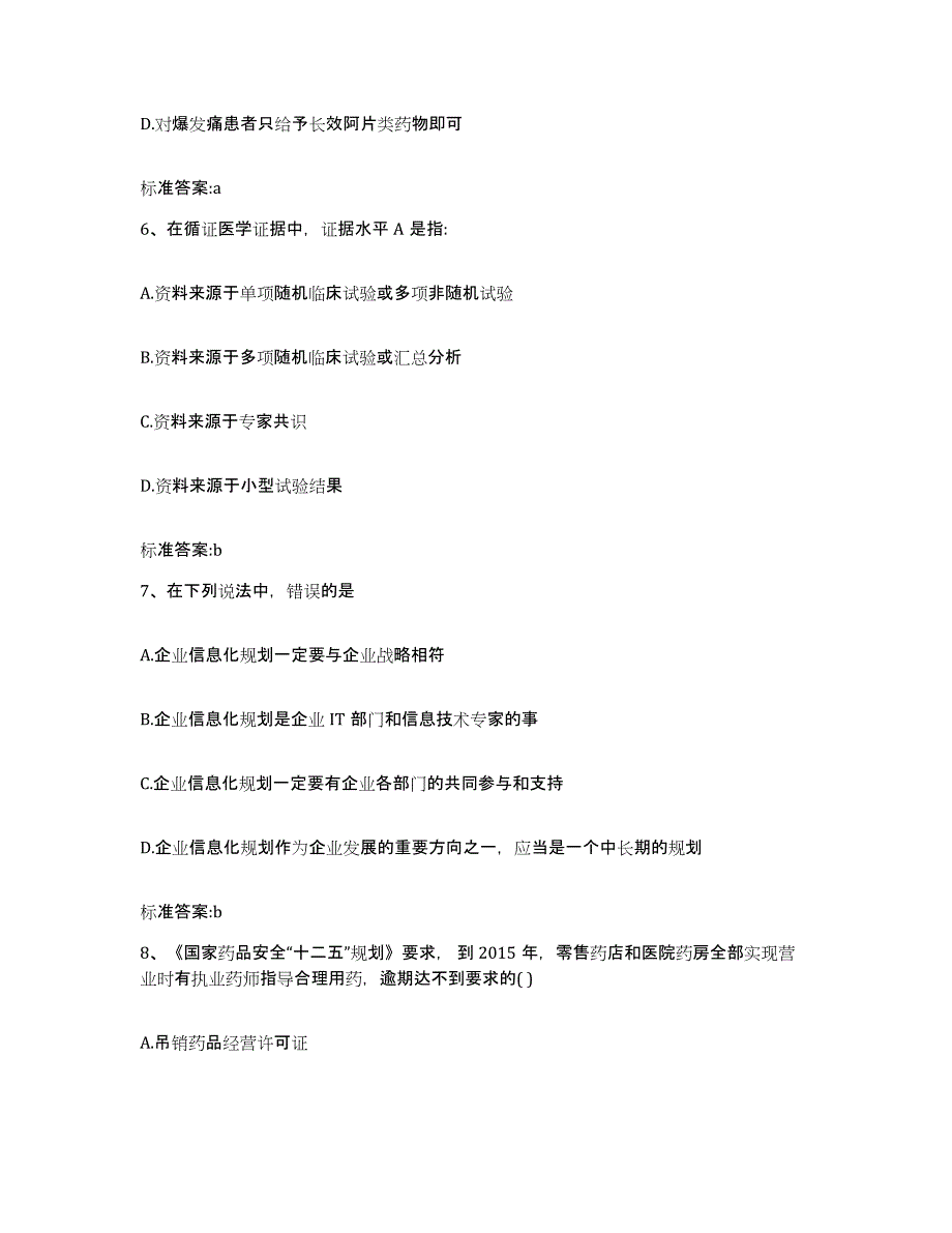 2022-2023年度辽宁省朝阳市双塔区执业药师继续教育考试题库附答案（基础题）_第3页