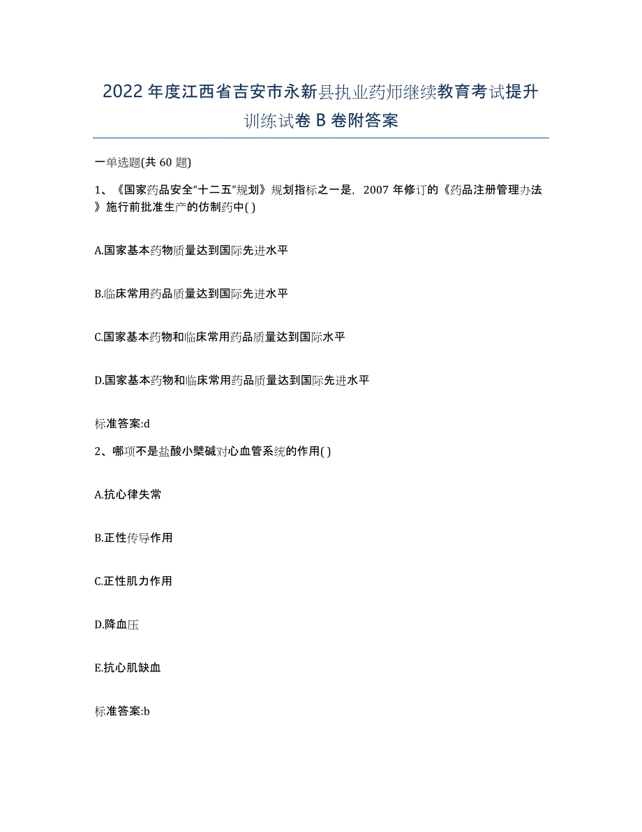 2022年度江西省吉安市永新县执业药师继续教育考试提升训练试卷B卷附答案_第1页